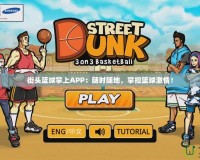 街頭籃球掌上APP：隨時隨地，掌控籃球激情！
