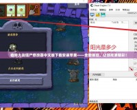 植物大戰(zhàn)僵尸修改器中文版下載安裝蘋果——全新體驗，讓游戲更精彩！