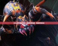 Dota娛樂模式命令：探索無限樂趣，超越傳統(tǒng)玩法