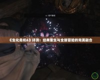 《生化危機6》評測：經典重生與全新冒險的完美融合