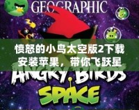 憤怒的小鳥太空版2下載安裝蘋果，帶你飛躍星際的冒險世界！