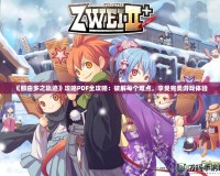 《那由多之軌跡》攻略PDF全攻略：破解每個難點，享受完美游戲體驗
