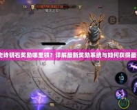 WOW史詩鑰石獎勵哪里領？詳解最新獎勵系統與如何獲得最強獎勵！