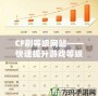 CF刷等級網站——快速提升游戲等級，盡享高階游戲體驗