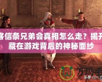 刺客信條兄弟會(huì)真相怎么走？揭開隱藏在游戲背后的神秘面紗
