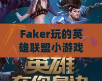 Faker玩的英雄聯盟小游戲：讓你體驗職業玩家的魅力