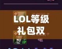 LOL等級禮包雙倍經驗卡怎么找不到？快速獲取攻略指南