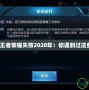 華為更新王者榮耀失敗2020年：你遇到過(guò)這些問(wèn)題嗎？
