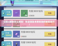 幻影x輔助怎么刷錢？快速賺取豐厚獎勵的秘密技巧！
