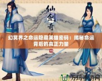 幻冥界之命運(yùn)隱藏英雄密碼：揭秘命運(yùn)背后的真正力量