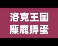 洛克王國麋鹿孵蛋遺傳，開啟奇幻冒險的新篇章