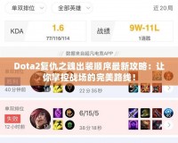 Dota2復仇之魂出裝順序最新攻略：讓你掌控戰場的完美路線！