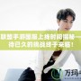 英雄聯盟手游國服上線時間揭秘——期待已久的挑戰終于來臨！