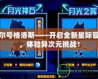 賽爾號格洛斯——開啟全新星際冒險，體驗異次元挑戰！