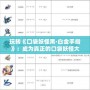 玩轉(zhuǎn)《口袋妖怪黑·白金手指》：成為真正的口袋妖怪大師！