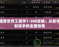 魔獸世界工程學1-300攻略：從新手到高手的全面指南