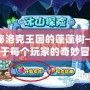 探秘洛克王國的蓬蓬樹——屬于每個玩家的奇妙冒險