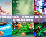 樂高加勒比海盜手機版：重溫經典航海冒險，探索樂高拼搭的奇妙世界