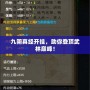 九陰真經開掛，助你登頂武林巔峰！