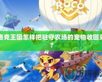 洛克王國怎樣把駐守農場的寵物收回來？