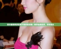 倩女幽魂網游官網下載安裝攻略：暢享仙境世界，盡在指尖