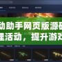 CF活動助手網頁版源碼：輕松管理活動，提升游戲體驗