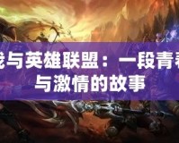 我與英雄聯盟：一段青春與激情的故事