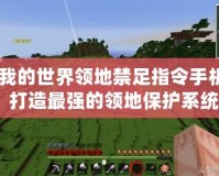 《我的世界領地禁足指令手機版：打造最強的領地保護系統》