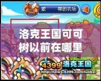 洛克王國可可樹以前在哪里？探秘曾經的“神奇樹木”