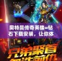 奧特曼傳奇英雄∞鉆石下載安裝，讓你體驗無與倫比的超能戰斗！