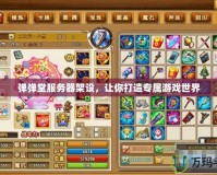 彈彈堂服務器架設，讓你打造專屬游戲世界