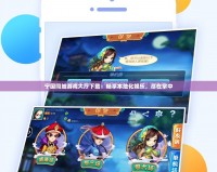 寧國同城游戲大廳下載：暢享本地化娛樂，盡在掌中