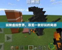 玩轉虛擬世界，尋覓一款好玩的網游