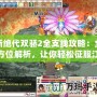 新絕代雙驕2全支線攻略：全方位解析，讓你輕松征服江湖