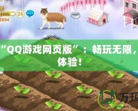 打開“QQ游戲網頁版”：暢玩無限，輕松體驗！
