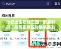 地鐵逃生攻略三圖：緊急時刻，如何正確應對地鐵突發事件？