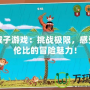 功夫猴子游戲：挑戰(zhàn)極限，感受無(wú)與倫比的冒險(xiǎn)魅力！