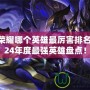 王者榮耀哪個(gè)英雄最厲害排名？2024年度最強(qiáng)英雄盤點(diǎn)！