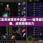 TBC副本掉落雙手武器——探尋最強裝備，成就巔峰戰力