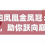 天天酷跑鳳凰金鳳冠：輝煌羽翼，助你躍向巔峰
