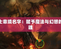術士意境名字：賦予魔法與幻想的靈魂