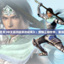 《真三國無雙3中文版周瑜游戲視頻》：燃爆三國世界，重溫經典戰役！
