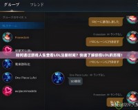如何通過游戲人生查看LOL注冊時間？快速了解你在LOL的歷程！