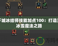 地下城冰結師技能加點100：打造無敵冰雪魔法之路
