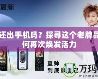 夏新還出手機嗎？探尋這個老牌品牌如何再次煥發活力