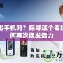 夏新還出手機(jī)嗎？探尋這個老牌品牌如何再次煥發(fā)活力