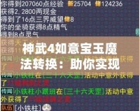 神武4如意寶玉魔法轉換：助你實現戰力飛躍的神奇道具