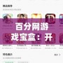 百分網(wǎng)游戲?qū)毢校洪_啟無限游戲樂趣的全新體驗