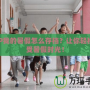 PSP我的暑假怎么存檔？讓你輕松享受暑假時光！