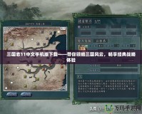 三國志11中文手機版下載——帶你領略三國風云，暢享經典戰略體驗